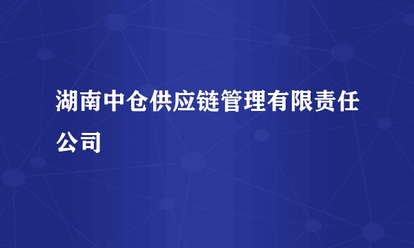 湖南中仓供应链管理有限责任公司