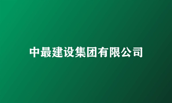 中最建设集团有限公司