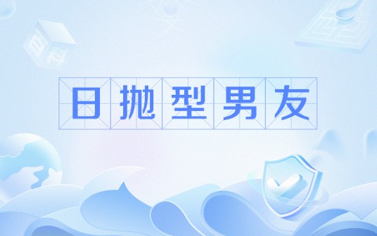 日抛型男友