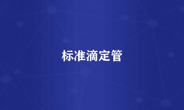 标准滴定管