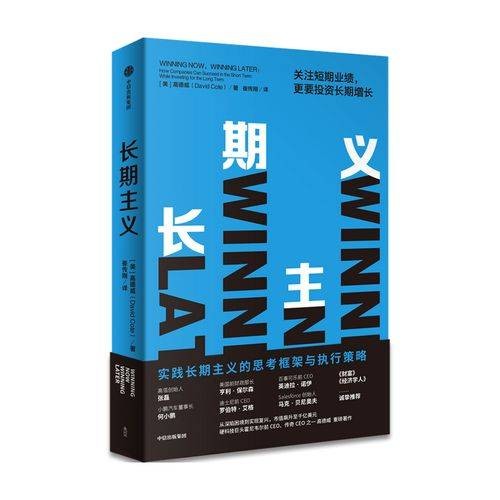 长期主义(2021年中信出版社出版的图书)