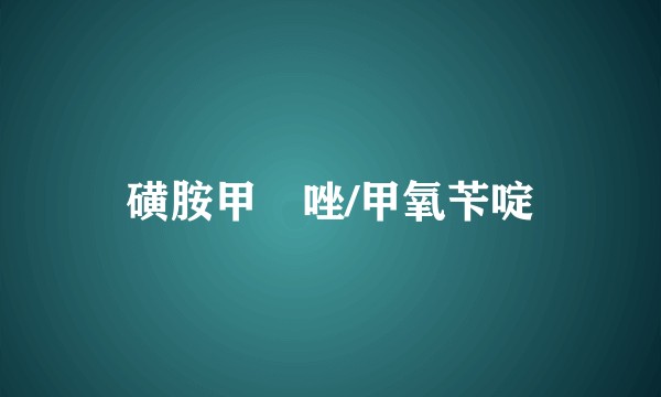 磺胺甲噁唑/甲氧苄啶
