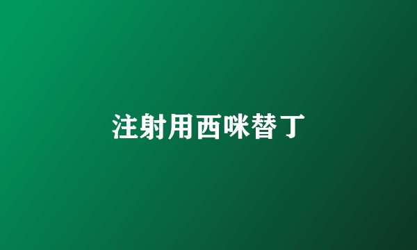 注射用西咪替丁