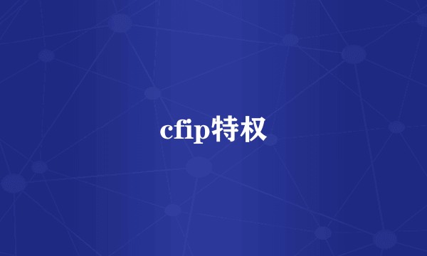 cfip特权