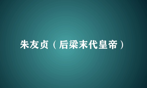 朱友贞（后梁末代皇帝）