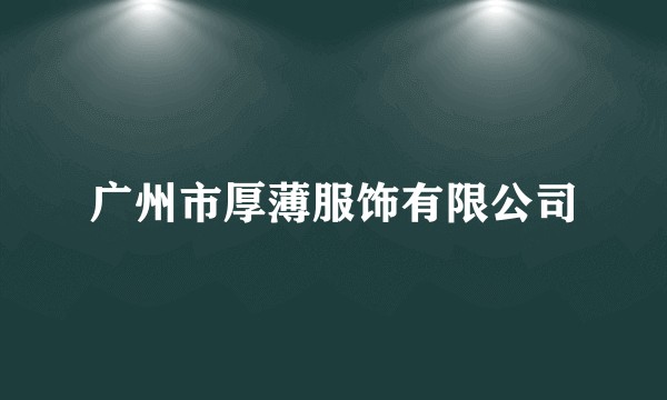 广州市厚薄服饰有限公司