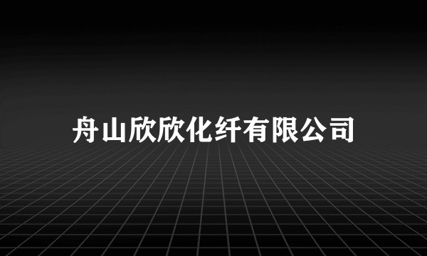 舟山欣欣化纤有限公司