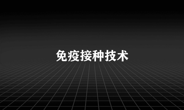 免疫接种技术