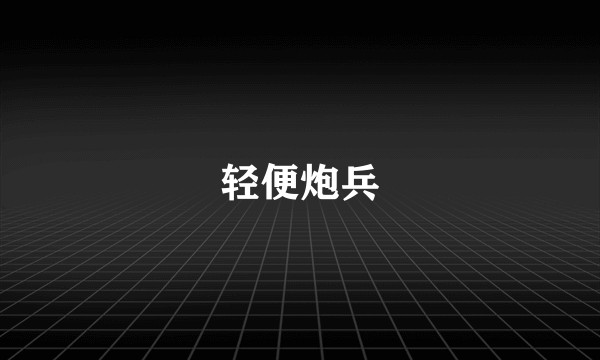 轻便炮兵