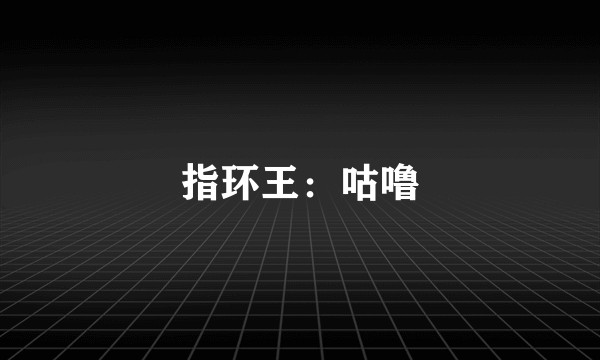 指环王：咕噜