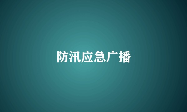 防汛应急广播
