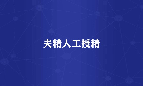 夫精人工授精