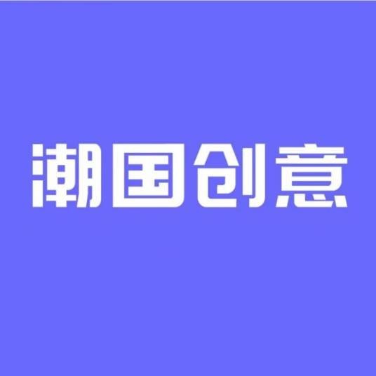 潮国创意