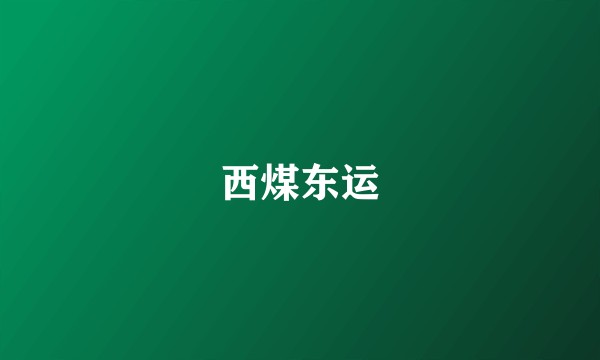 西煤东运
