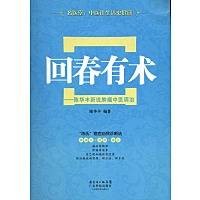 回春有术：陈华丰新说肿瘤中医调治