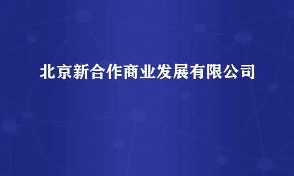 北京新合作商业发展有限公司