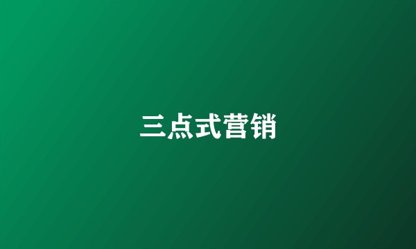 三点式营销