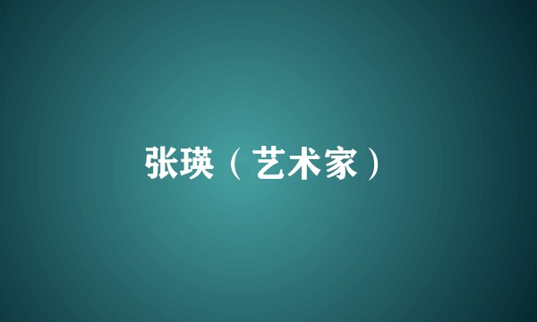 张瑛（艺术家）