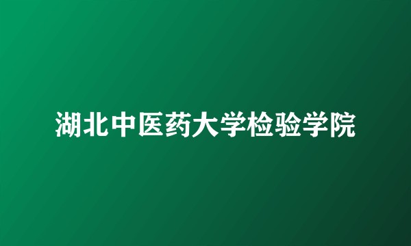湖北中医药大学检验学院