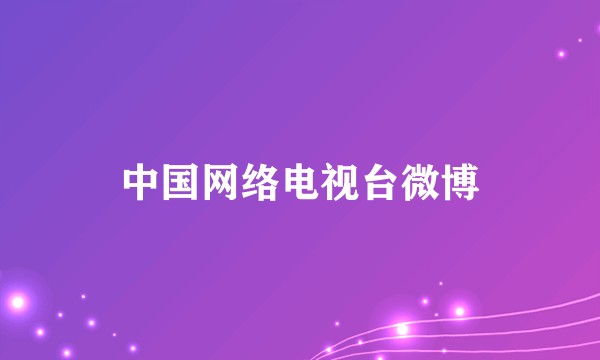 中国网络电视台微博