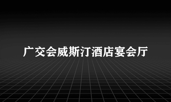 广交会威斯汀酒店宴会厅