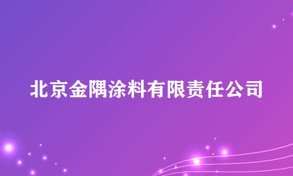 北京金隅涂料有限责任公司