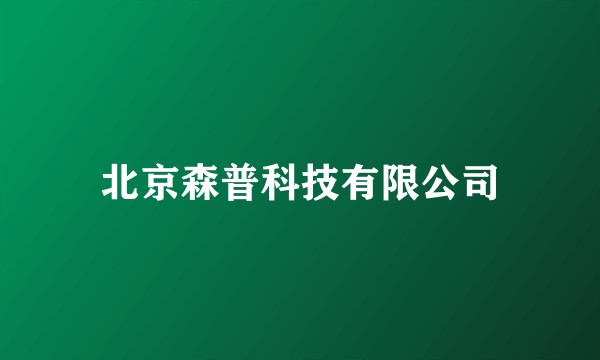 北京森普科技有限公司