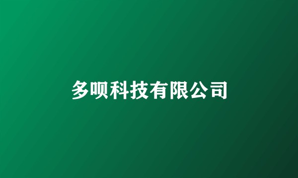 多呗科技有限公司