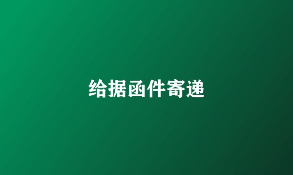 给据函件寄递