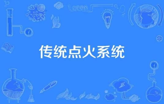 传统点火系统