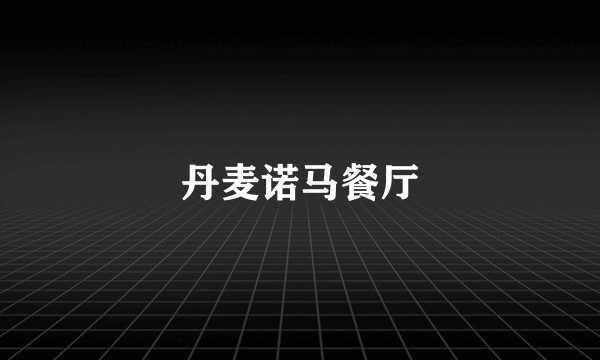 丹麦诺马餐厅
