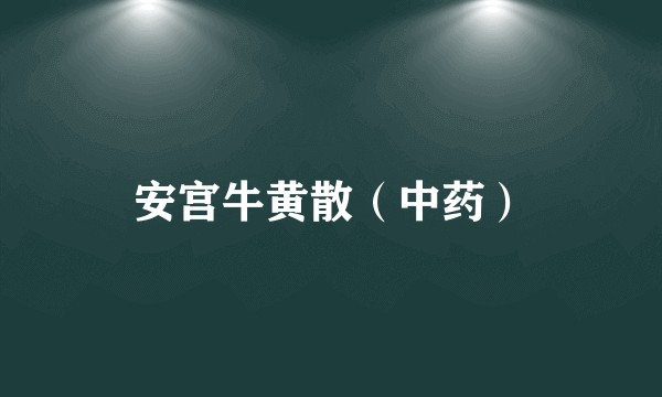 安宫牛黄散（中药）
