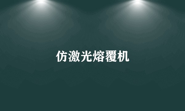 仿激光熔覆机