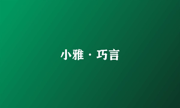 小雅·巧言