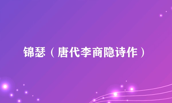 锦瑟（唐代李商隐诗作）