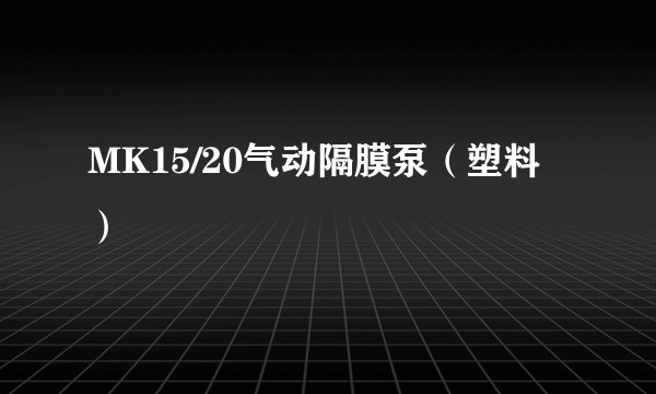 MK15/20气动隔膜泵（塑料）