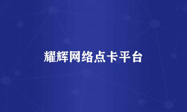 耀辉网络点卡平台