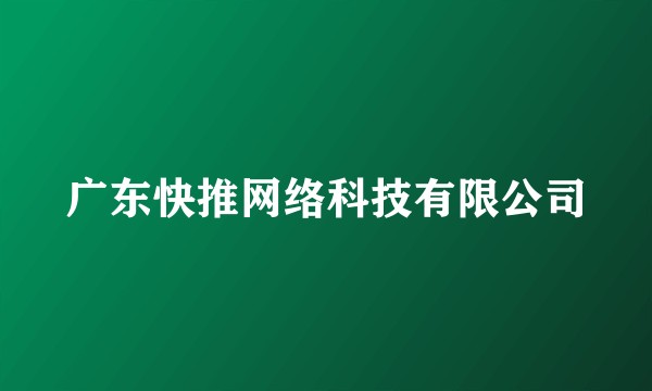 广东快推网络科技有限公司