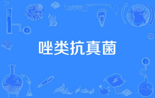 唑类抗真菌