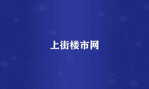 上街楼市网