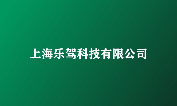 上海乐驾科技有限公司