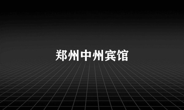 郑州中州宾馆
