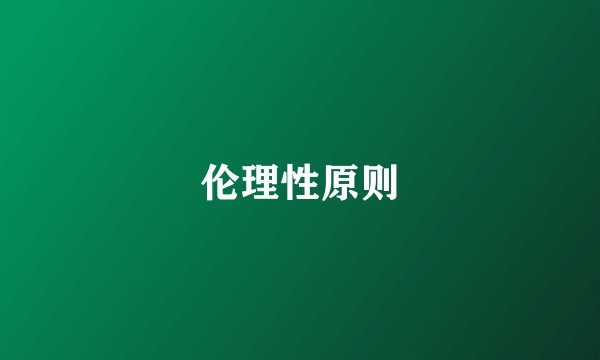 伦理性原则
