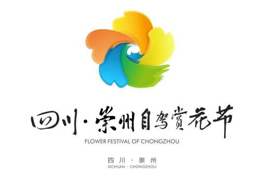 第十一届四川·崇州自驾赏花节
