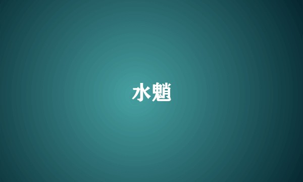 水魈