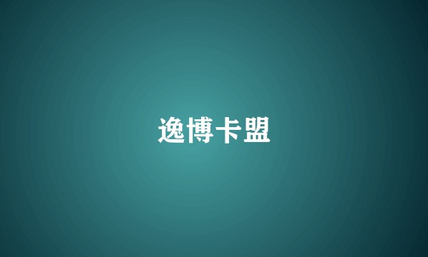 逸博卡盟