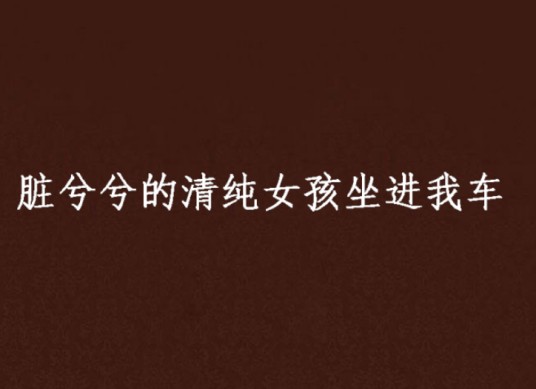 脏兮兮的清纯女孩坐进我车