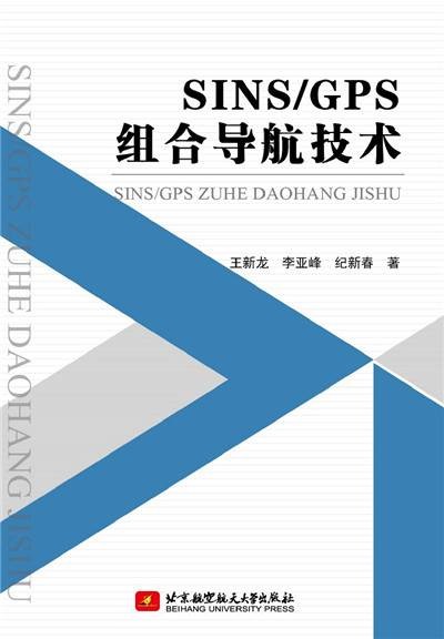 SINS/GPS组合导航技术