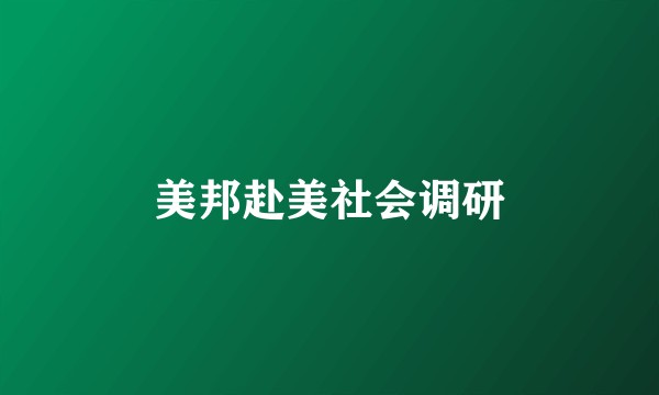 美邦赴美社会调研