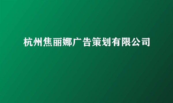 杭州焦丽娜广告策划有限公司
